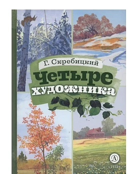 Четыре художника - купить в магазине Кассандра, фото, 9785080076664, 