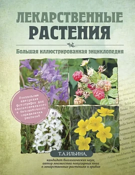Лекарственные растения.Большая иллюстрированная энциклопедия - купить в магазине Кассандра, фото, 9785699640393, 
