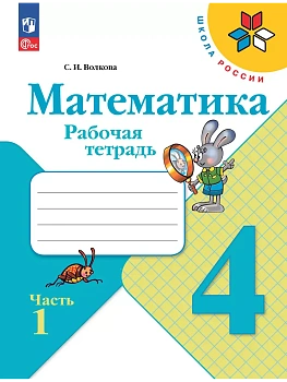 Математика. Рабочая тетрадь. 4 класс. В 2 частях. Часть 1 - купить в магазине Кассандра, фото, 9785091200546, 