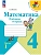Математика. Рабочая тетрадь. 4 класс. В 2 частях. Часть 1 - купить в магазине Кассандра, фото, 9785091200546, 