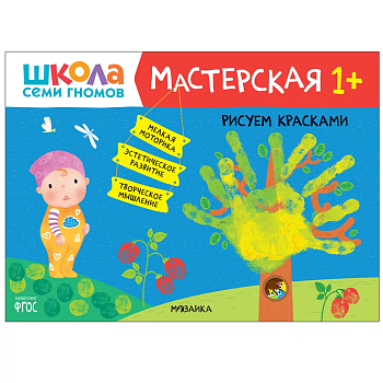 Школа семи гномов. Мастерская. Рисуем красками 1+ - купить в магазине Кассандра, фото, 9785431520204, 