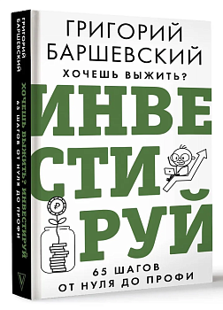 Хочешь выжить? Инвестируй! 65 шагов от нуля до профи - купить в магазине Кассандра, фото, 9785171585587, 