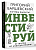 Хочешь выжить? Инвестируй! 65 шагов от нуля до профи - купить в магазине Кассандра, фото, 9785171585587, 