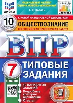 ВПР.ФИОКО.СТАТГРАД.Обществознание 7кл.10 вариантов ТЗ. ФГОС - купить в магазине Кассандра, фото, 9785377206330, 