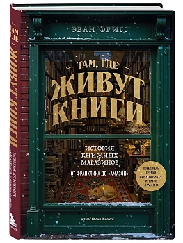 Там, где живут книги. История книжных магазинов от Франклина до "Амазон" - купить в магазине Кассандра, фото, 9785042283109, 