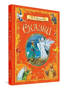 Сказки. - купить в магазине Кассандра, фото, 9785001325574, 
