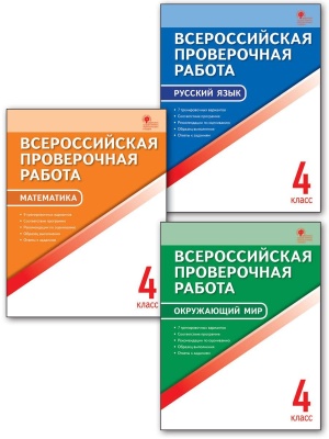 ВПР.Русский язык 4кл.Всероссийская проверочная работа.ФИОКО.Новый ФПУ- купить в магазине Кассандра, фото, 9785408070114, 