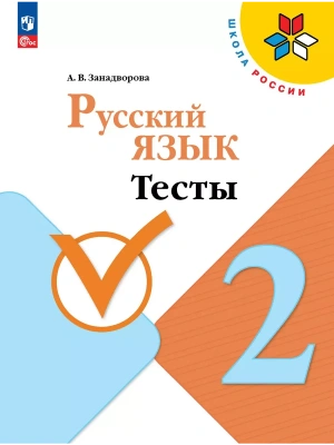 Русский язык. Тесты. 2 класс- купить в магазине Кассандра, фото, 9785091226119, 
