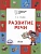 По дороге в школу.Развитие речи: тетрадь для детей 5-7 лет. - купить в магазине Кассандра, фото, 9785001324805, 