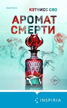 Аромат смерти - купить в магазине Кассандра, фото, 9785041950675, 