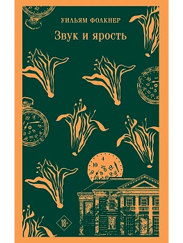 Звук и ярость - купить в магазине Кассандра, фото, 9785042059711, 