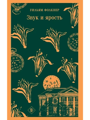 Звук и ярость- купить в магазине Кассандра, фото, 9785042059711, 