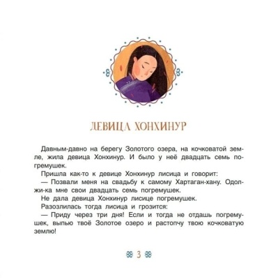 Девица Хонхинур. Бурятские сказки.- купить в магазине Кассандра, фото, 9785907545441, 