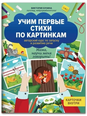 Учим первые стихи по картинкам: авторский курс по запуску и развитию речи- купить в магазине Кассандра, фото, 9785222449295, 