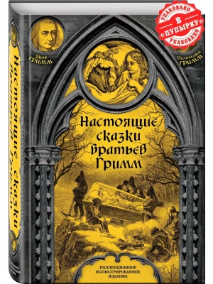 Настоящие сказки братьев Гримм. Полная версия- купить в магазине Кассандра, фото, 9785906979681, 