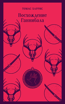 Восхождение Ганнибала - купить в магазине Кассандра, фото, 9785041896065, 