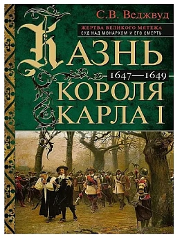 Казнь короля Карла I. Жертва Великого мятежа: суд над монархом и его смерть. 1647-1649 - купить в магазине Кассандра, фото, 9785952461710, 