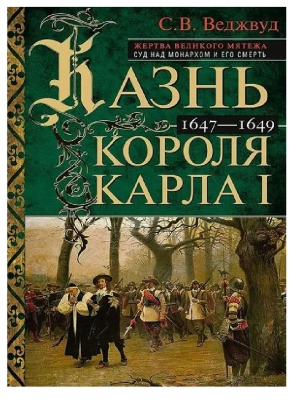 Казнь короля Карла I. Жертва Великого мятежа: суд над монархом и его смерть. 1647-1649- купить в магазине Кассандра, фото, 9785952461710, 