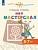 Моя мастерская. 5-7 лет. Учебное пособие для образовательных организаций. - купить в магазине Кассандра, фото, 9785090905480, 