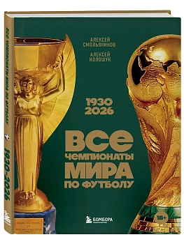 Все чемпионаты мира по футболу. 1930-2026 - купить в магазине Кассандра, фото, , 