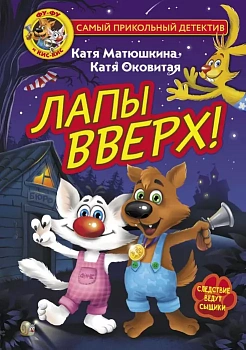 Фу-Фу и Кис-Кис. Лапы вверх! - купить в магазине Кассандра, фото, 9785171372118, 