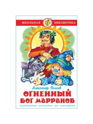 Огненный бог Марранов- купить в магазине Кассандра, фото, 9785978109719, 