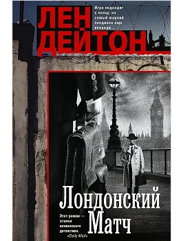 Лондонский матч - купить в магазине Кассандра, фото, 9785952463691, 
