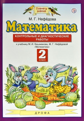 ПЗ. Математика 2 класс Контрольные и диагностические работы.- купить в магазине Кассандра, фото, 9785358213852, 