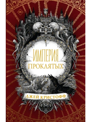 Империя проклятых- купить в магазине Кассандра, фото, 9785171188092, 