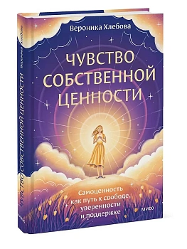 Чувство собственной ценности. Самоценность как путь к свободе, уверенности и поддержке - купить в магазине Кассандра, фото, 9785002503308, 