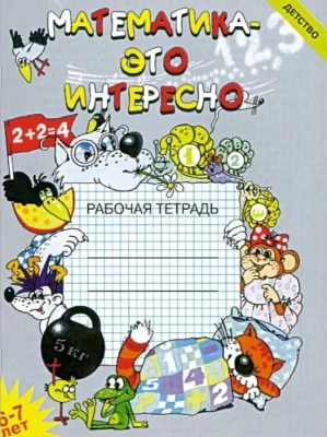 Математика-это интересно пособие для 6-7лет- купить в магазине Кассандра, фото, 9785898144975, 