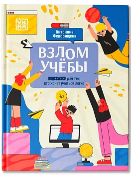 Взлом учебы: подсказки для тех, кто хочет учиться легко - купить в магазине Кассандра, фото, 9785222461211, 