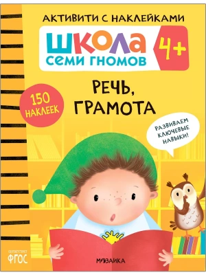 Школа Семи Гномов. Активити с наклейками. Речь, грамота 4+- купить в магазине Кассандра, фото, 9785431518980, 
