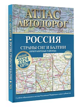 Атлас автодорог России, стран СНГ и Балтии (приграничные районы) (в новых границах) - купить в магазине Кассандра, фото, 9785171570040, 
