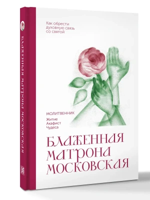 Блаженная Матрона Московская. Молитвенник- купить в магазине Кассандра, фото, 9785171856762, 