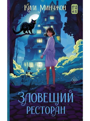 Зловещий ресторан- купить в магазине Кассандра, фото, 9785171538095, 