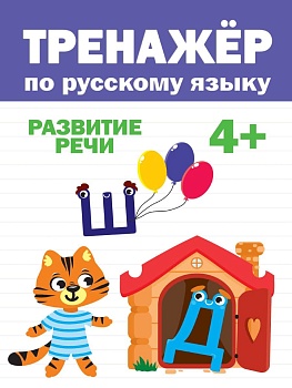 ТРЕНАЖЁР ПО РУССКОМУ 4+ - купить в магазине Кассандра, фото, 9785378317448, 