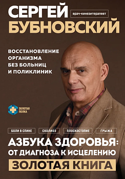 Азбука здоровья: от диагноза к исцелению. Восстановление организма без больниц и поликлиник - купить в магазине Кассандра, фото, 9785041847319, 