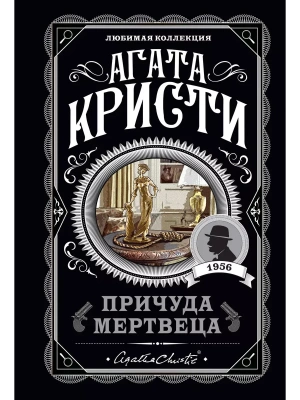 Причуда мертвеца- купить в магазине Кассандра, фото, 9785041136802, 