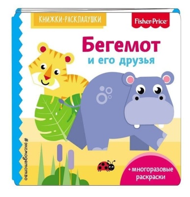 Fisher Price. Бегемот и его друзья- купить в магазине Кассандра, фото, 9785040938704, 