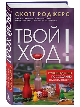 Твой ход! Руководство по созданию настольных игр - купить в магазине Кассандра, фото, 9785042097331, 