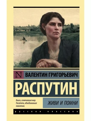 Живи и помни- купить в магазине Кассандра, фото, 9785171060237, 