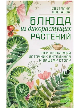 Блюда из дикорастущих растений. Неиссякаемый источник витаминов к вашему столу - купить в магазине Кассандра, фото, 9785227112118, 