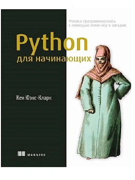 Python для начинающих: учимся программировать с помощью мини-игр и загадок - купить в магазине Кассандра, фото, 9785222379592, 
