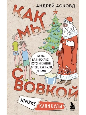 Как мы с Вовкой. Зимние каникулы. Книга для взрослых, которые забыли о том, как были детьми- купить в магазине Кассандра, фото, 9785041885489, 