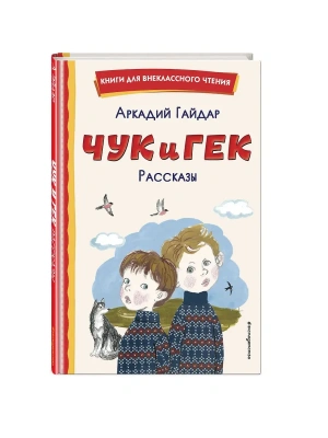 Чук и Гек. Рассказы (ил. А. Власовой)- купить в магазине Кассандра, фото, 9785041678876, 