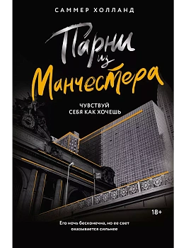 Парни из Манчестера. Чувствуй себя как хочешь - купить в магазине Кассандра, фото, 9785171615062, 