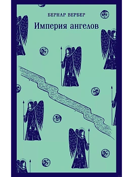 Империя ангелов (Танатонавты #2) - купить в магазине Кассандра, фото, 9785042452017, 