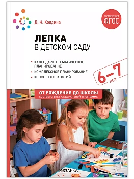 ФГОС.ФОП.Лепка в детском саду. 6-7 лет. Конспекты занятий. - купить в магазине Кассандра, фото, 9785431538636, 