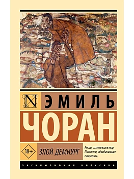 Злой демиург - купить в магазине Кассандра, фото, 9785171776060, 
